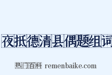 夜抵德清县偶题组词是什么意思的图片